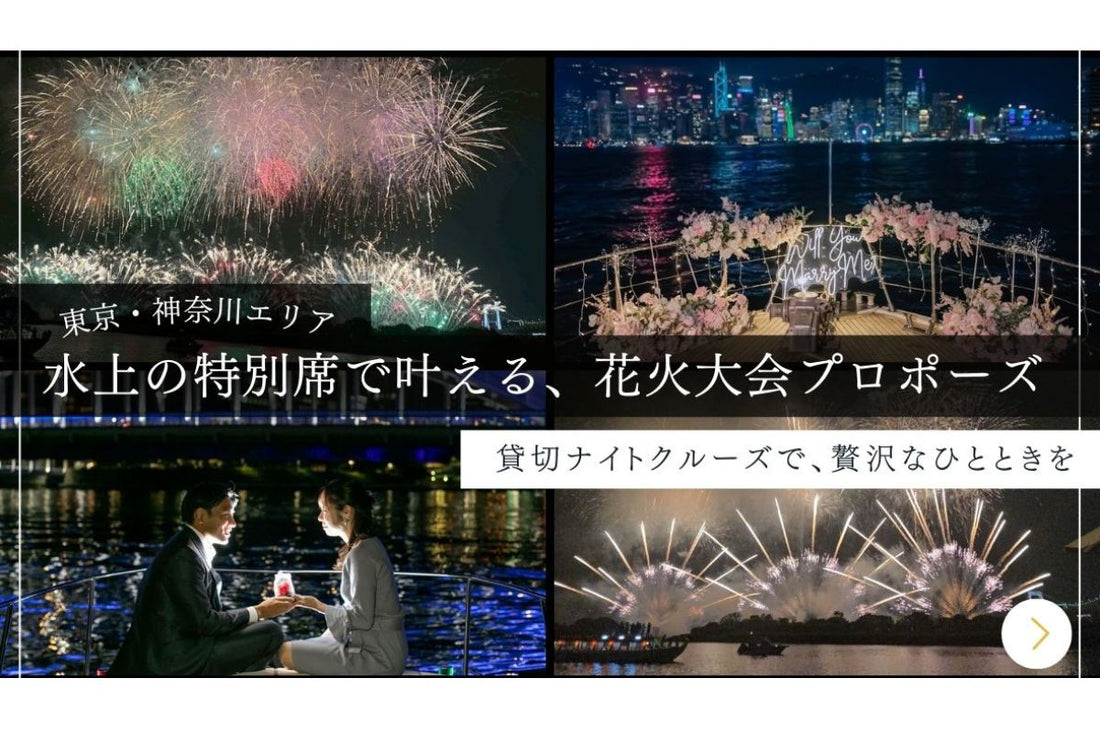 【東京・神奈川エリア】花火大会は貸切クルーザーで特別なひとときを