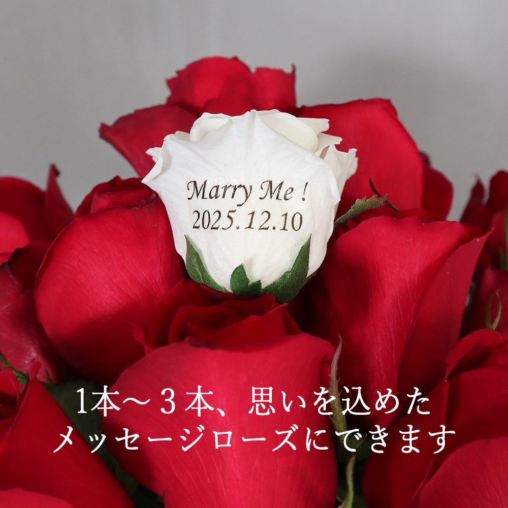 １本～３本、想いを込めたメッセージローズにできます