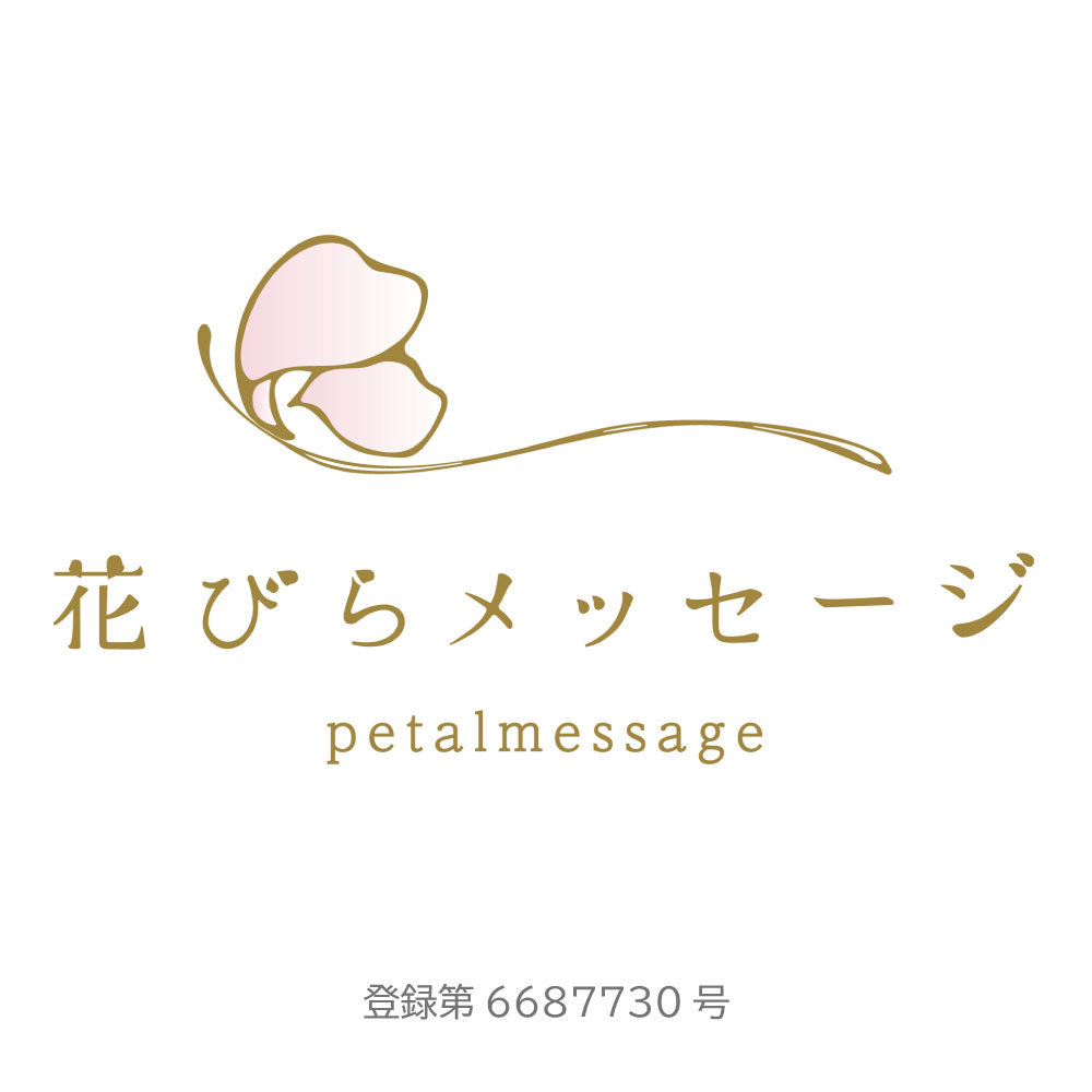 フローリストお任せ季節の花束　花びらメッセージ