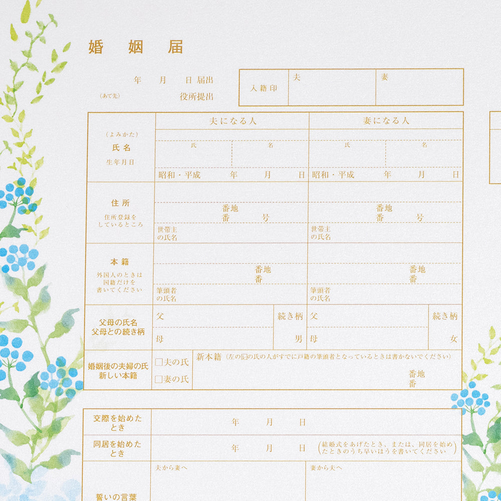 幸せの青い婚姻届け　役所に提出できる 当店オリジナルデザイン