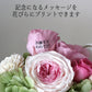 記念になるメッセージを花びらにプリントできます