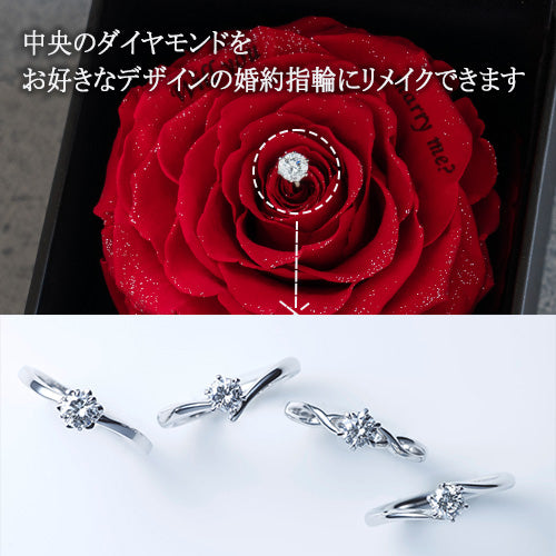 ダイヤモンド プロポーズフラワーBOX (婚約指輪リメイクサービス付き) 0.3ct　レッド　プロポーズ用_中央のダイヤがお好きなデザインの婚約指輪に生まれ変わります。